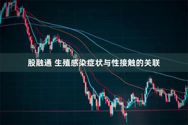 股融通 生殖感染症状与性接触的关联